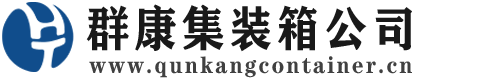 吉县集装箱 - 吉县二手集装箱 - 吉县海运集装箱 - 群康集装箱服务公司